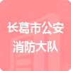 長(zhǎng)葛市公安消防大隊(duì)招標(biāo)信息