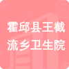 霍邱縣王截流鄉(xiāng)衛(wèi)生院招標(biāo)信息