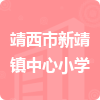 靖西市新靖鎮(zhèn)中心小學(xué)招標(biāo)信息