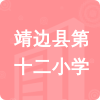 靖邊縣第十二小學(xué)招標(biāo)信息