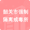 韶關(guān)市強(qiáng)制隔離戒毒所招標(biāo)信息