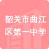 韶關(guān)市曲江區(qū)第一中學(xué)招標(biāo)信息