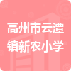 高州市云潭鎮(zhèn)新農(nóng)小學(xué)招標(biāo)信息