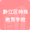 黔江區(qū)特殊教育學(xué)校招標(biāo)信息