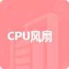 CPU風(fēng)扇招標(biāo)信息