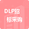 DLP招標(biāo)采購