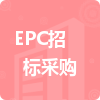 EPC招標(biāo)采購