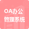 OA辦公管理系統(tǒng)招標信息