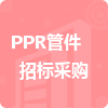 PPR管件招標(biāo)采購