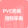 PVC地板招標(biāo)采購