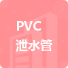 PVC泄水管招標信息