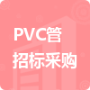 PVC管招標(biāo)采購