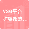 VSG平臺擴容改造工程招標信息