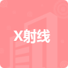 X射線招標(biāo)信息