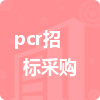 pcr招標(biāo)采購